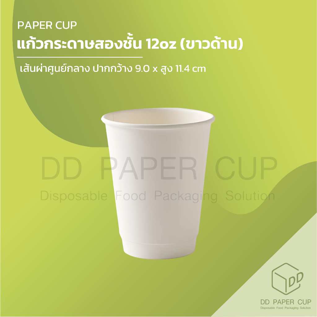 แก้วกระดาษร้อนสองชั้น DW 12oz.สีขาว (ด้าน/เงา) ไม่พิมพ์ลาย (แบ่งขาย) **รับสกรีน/พิมพ์โลโก้ ทักแชทได้เลย**