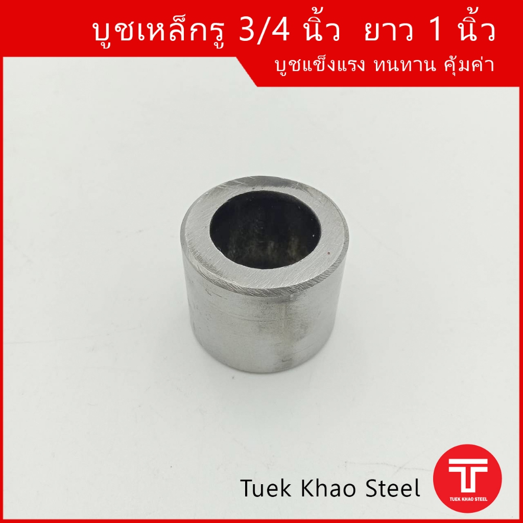 บูชเหล็กรู 3/4 นิ้ว ยาว 1 นิ้ว ,สวมกับเพลา 3/4" ได้พอดี หรือสวมใส่น๊อต 6 หุน พอดี, รูใน วัดได้ 19.20 มิลลิเมตร ,Steel Bu