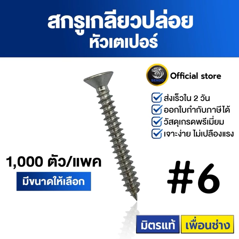SENDO (500-1000ตัว) สกรูเกลียวปล่อย หัวเตเปอร์ #6 สกรูหัวF+ สกรูยิงไม้