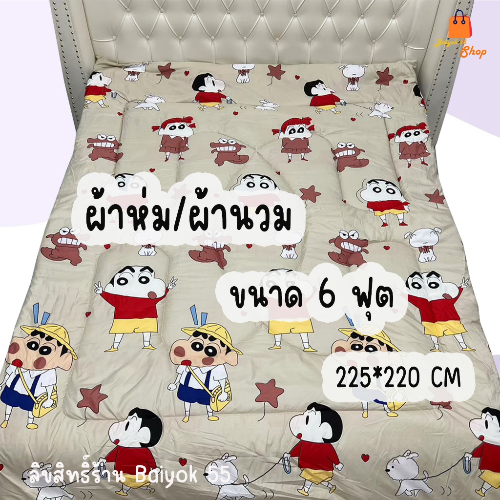 ผ้านวม/ผ้าห่ม ลายชินจังจอมแก่น เป็นใยสังเคราะห์ ผ้า Cotton 100 85 g (5.5 ฟุต)