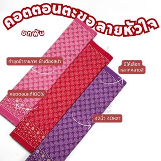 ยกพับ40หลา คอตตอนตะขอตัวSลายหัวใจ หน้ากว้าง 42 นิ้ว ทำผ้าถุง…