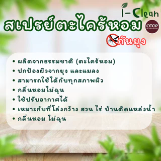 สเปรย์กันยุงตะไคร้หอมผสมยูคาลิปตัล(1 ลิตร) I-Clean
