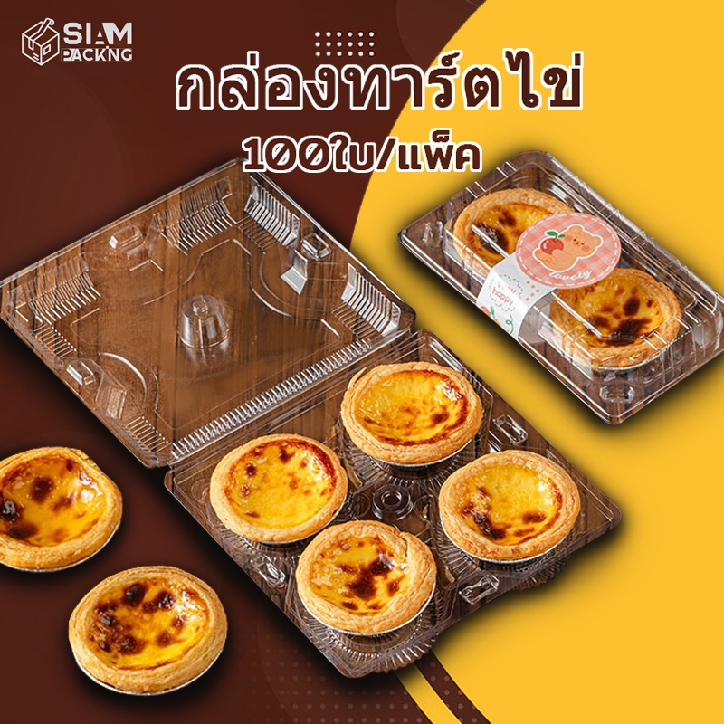 (แพค 100 ใบ) กล่องทาร์ตไข่พลาสติก มี 2 ขนาด ชิ้นสําหรับทาร์ตไข่ 2 - 4 T007 Siam Packing