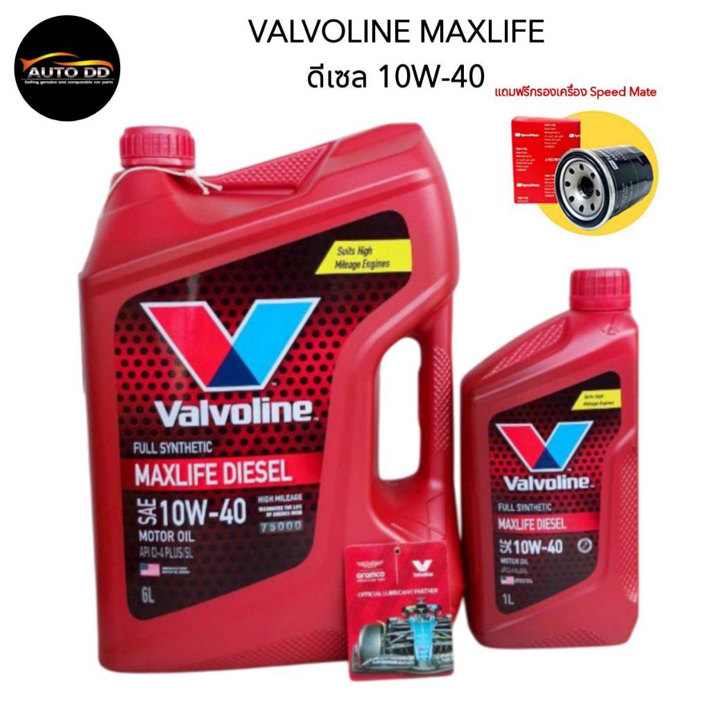 Valvoline Maxlife Diesel 10W-40 ขนาด 6+1 ลิตร ( มีตัวเลือก) วาโวลีนดีเซล สังเคราะห์แท้ + กรองเครื่อง Speedmate 1 ลูก