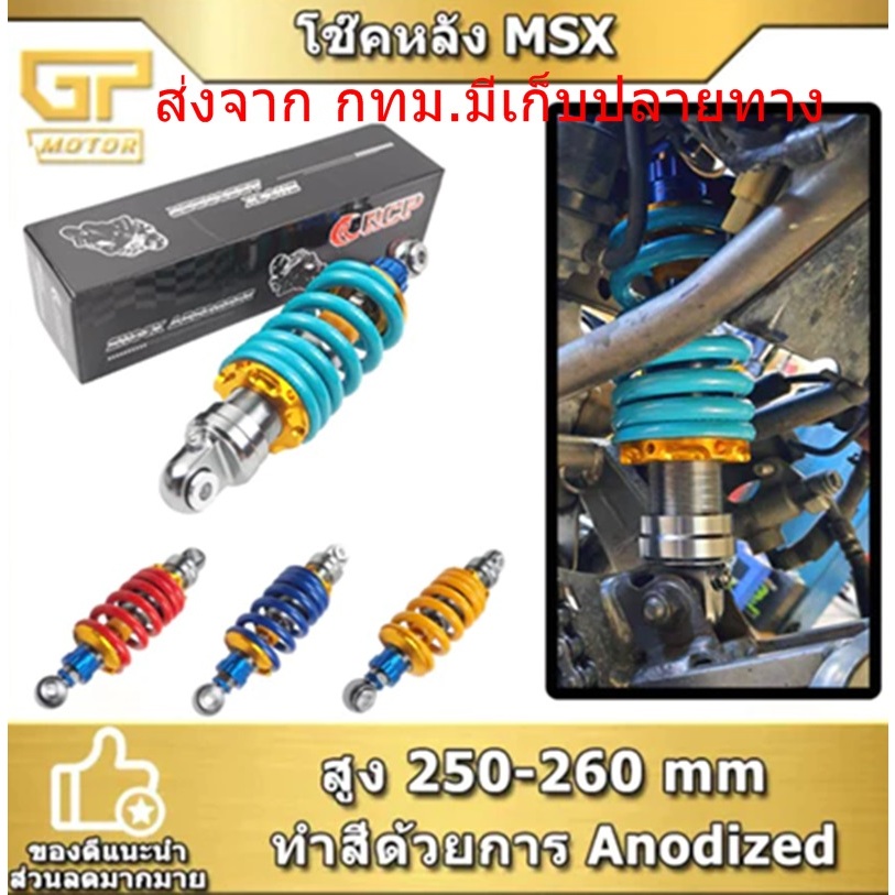 โช๊คหลัง RCP ใส่ MSX SONIC KSR LS DASH โช๊คแต่งไนตรอน สูง 250-260cm.โช๊คหลังแต่งมอเตอร์ไซด์แบบเดี่ยว