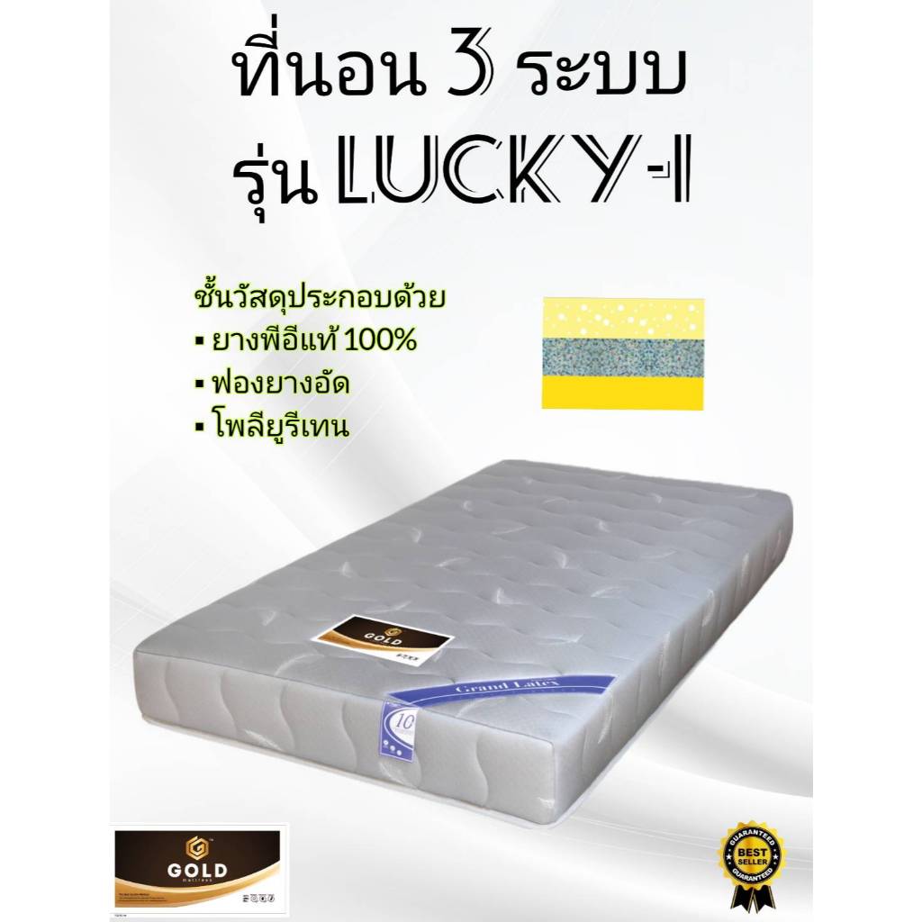 Lucky 3 ระบบ ที่นอนพีอีเสริมด้วยฟองอัด ใยสังเคราะห์ ผ้านุ่ม ความหนา 6 นิ้ว 8 นิ้ว  นุ่มแน่น ไม่ยวบ