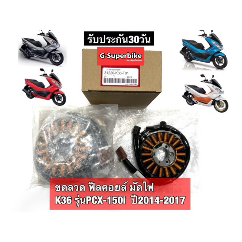 ขดลวด ฟิลคอยล์ มัดไฟ K36 รุ่นPCX-150i  ปี2014-2017 ประกัน30วัน