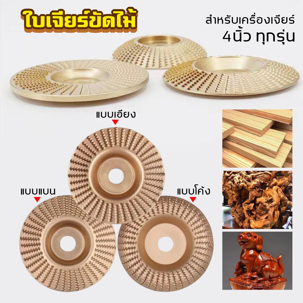ใบเจียร์ขัดไม้ ใบขัดไม้ 100mm โลหะทังสเตนคาร์ ใบเจียร์ไม้แบบแบน ใบเจียร์แกะสลัก บุ้งขัดไม้