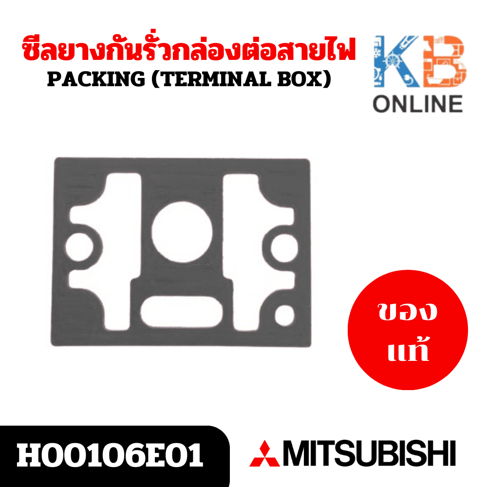 ซีลยางกันรั่วกล่องต่อสายไฟ ปั้มน้ำ อะไหล่ปั๊มน้ำ MITSUBISHI รุ่น H00106E01 - WP-155, WP-255, WP-305,