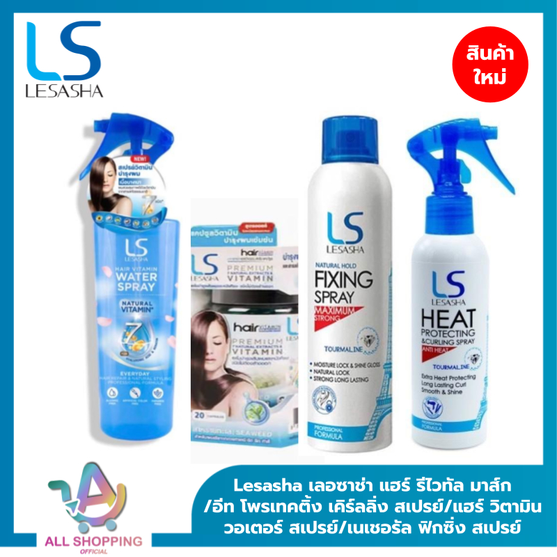 Lesasha เลอซาช่า แฮร์ รีไวทัล มาส์ก/อีท โพรเทคติ้ง เคิร์ลลิ่ง สเปรย์/แฮร์ วิตามิน วอเตอร์ สเปรย์/เนเชอรัล ฟิกซิ่ง สเปรย์