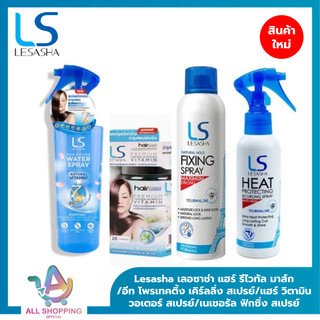 Lesasha เลอซาช่า แฮร์ รีไวทัล มาส์ก/อีท โพรเทคติ้ง เคิร์ลลิ่ง สเปรย์/แฮร์ วิตามิน วอเตอร์ สเปรย์/เนเชอรัล ฟิกซิ่ง สเปรย์