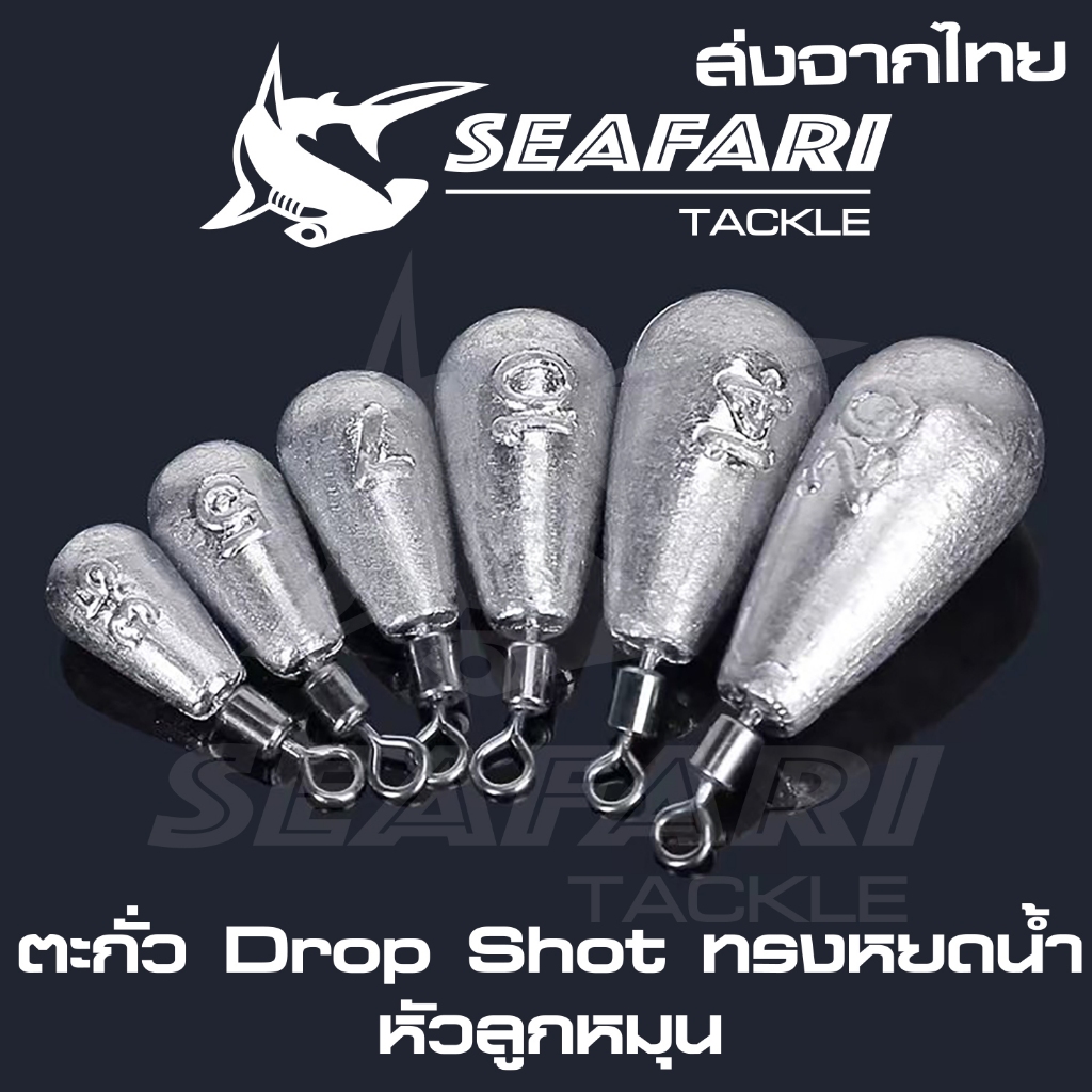 ตะกั่วตกปลา Drop Shot ทรงหยดน้ำ หัวลูกหมุน สำหรับตกปลาและตกปลาหมึก ถ่วงกุ้งปลอม โยทะกา หนอนอาจิ หลายขนาด