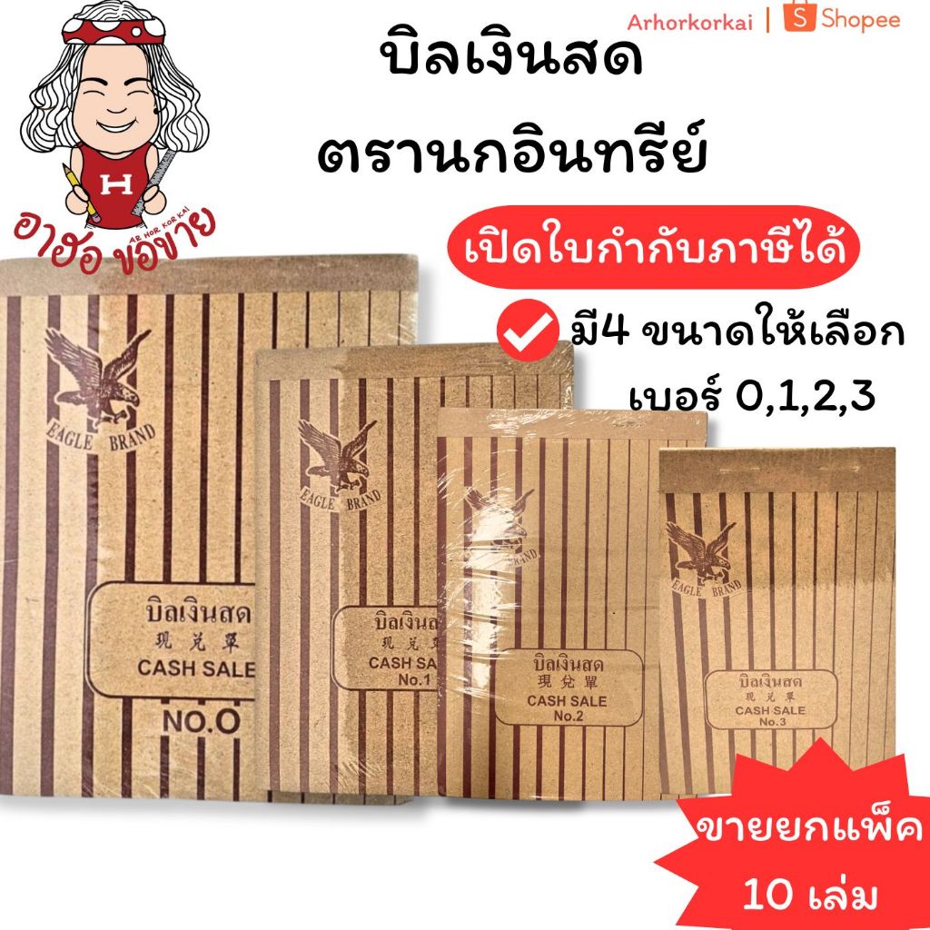 (USP)⚡️ส่งไว⚡️(แพ็ค10เล่ม) ตรานกอินทรีย์ บิลเงินสด ตรานก เบอร์2 NO.0 No.1 No.2 No.3 (บรรจุ 1แพ็ค/10เล่ม)