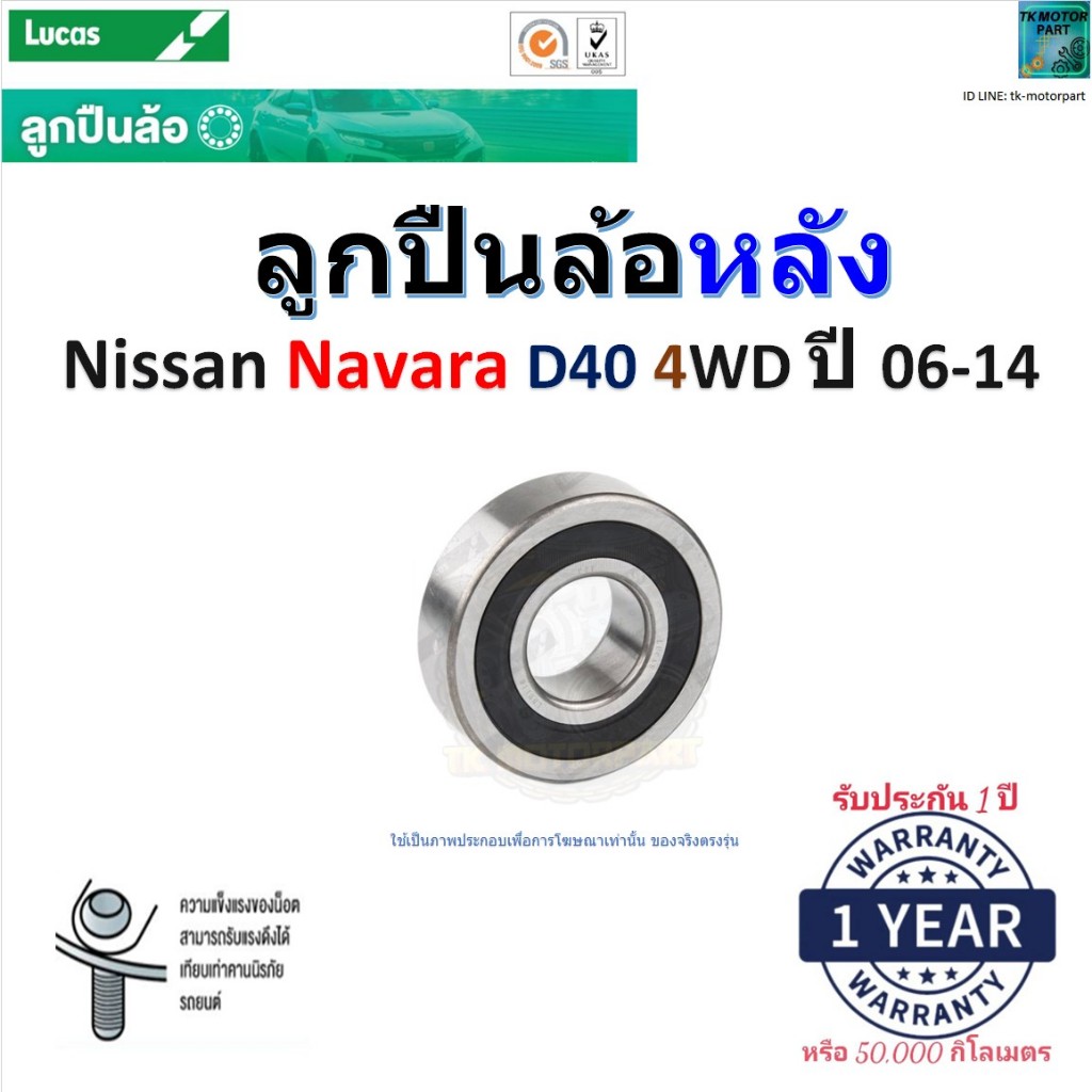 ลูกปืนล้อหลัง นิสสัน นาวาร่า ดี40,Nissan Navara D40 4WD ปี 06-14 ยี่ห้อ Lucas, LBT139
