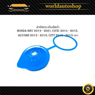 ฝาปิดกระป๋องพักน้ำล้างกระจก ฝาปิดกระป๋องฉีดน้ำ 1 ชิ้น honda …