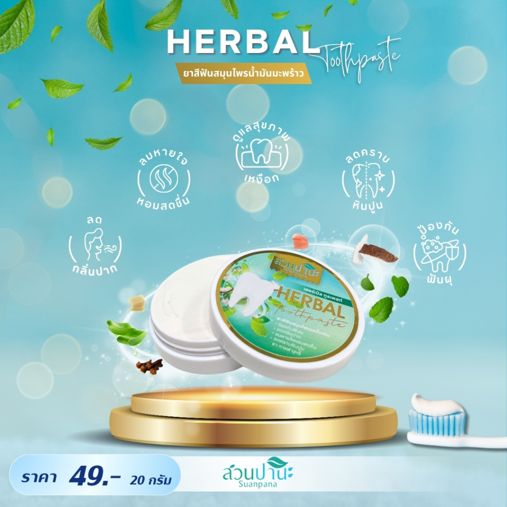 ยาสีฟัน SUANPANA HERBAL TOOTHPASTE