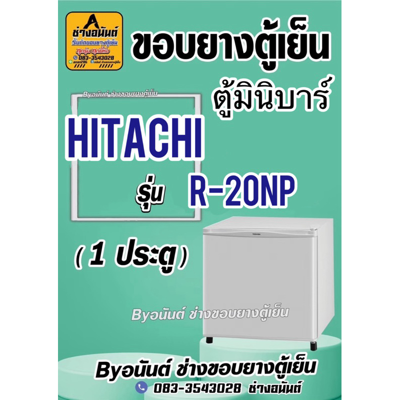 ขอบยางตู้เย็นมินิบาร์ HITACHI รุ่น R-20NP (1 ประตู)