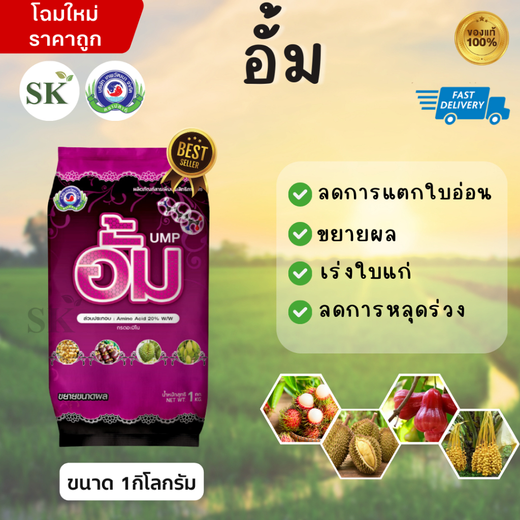 💥อั้ม(UMP) อะมิโน ช่วยอัพไซส์ ขยายผลมีน้ำหนักดี กดใบอ่อน ขนาด 1กิโลกรัม