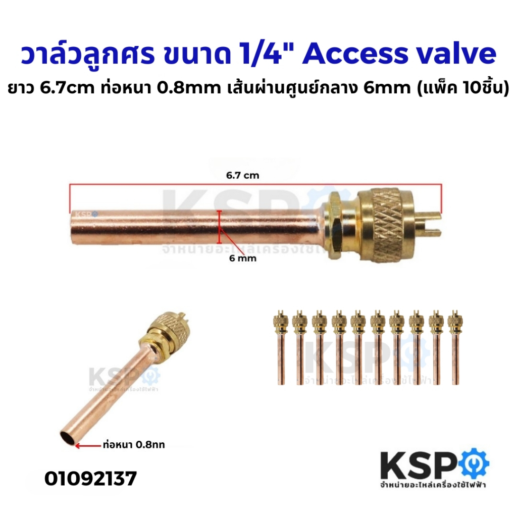 วาล์วศร วาล์วลูกศร ขนาด 1/4" ยาว 6.7cm ท่อหนา 0.8mm เส้นผ่านศูนย์กลาง 6mm (แพ็ค 10ชิ้น) ก้านทองแดง วาล์วศรเติมน้ำยาแอร์