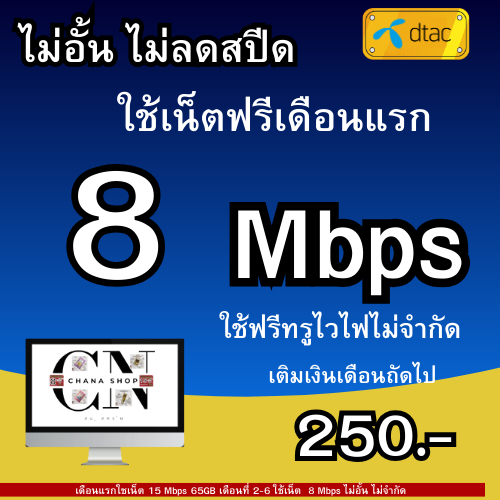 D03. ซิมเทพดีแทค 8 Mbps (ใช้เน็ตฟรีเดือนแรก) เน็ตไม่อั้น ไม่จำกัด โทรฟรีทุกเครือข่าย