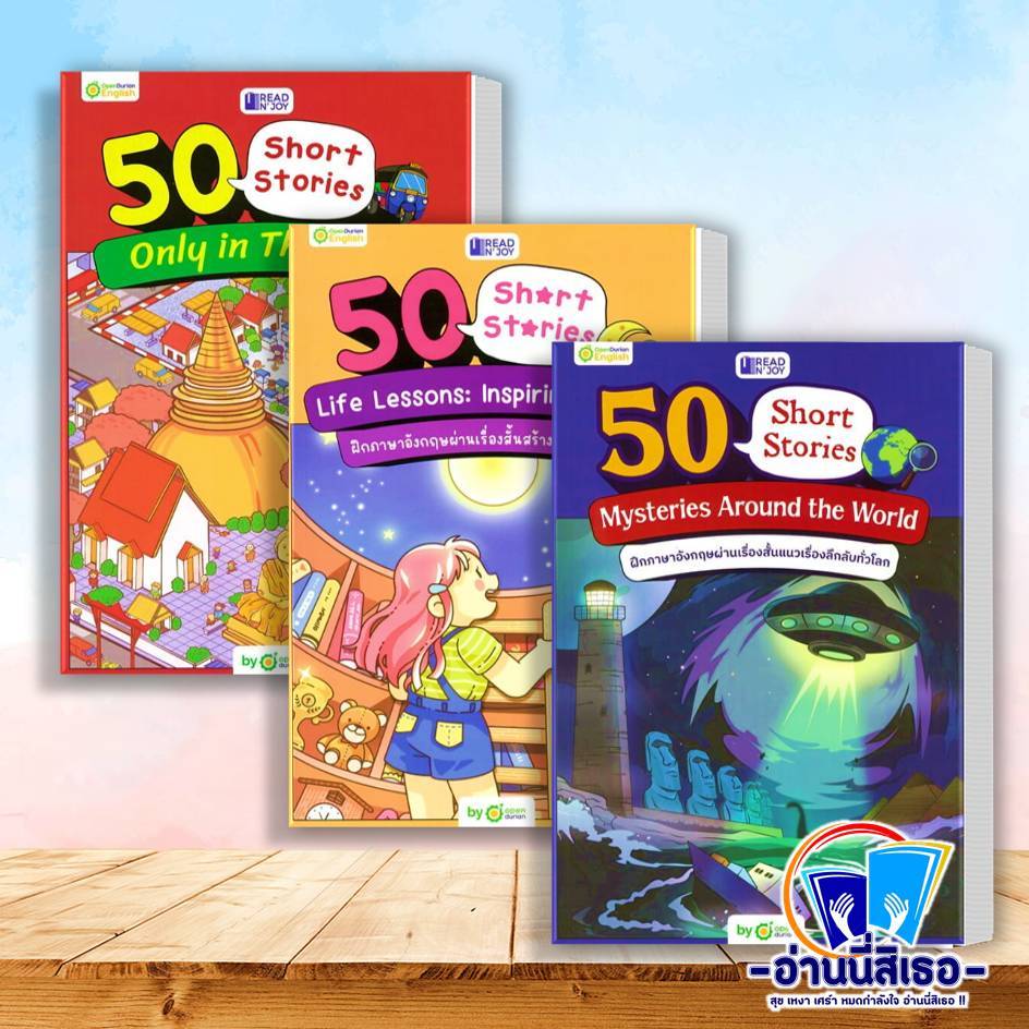 หนังสือ READ N' JOY: 50 SHORT STORIES  สำนักพิมพ์: OpenDurian