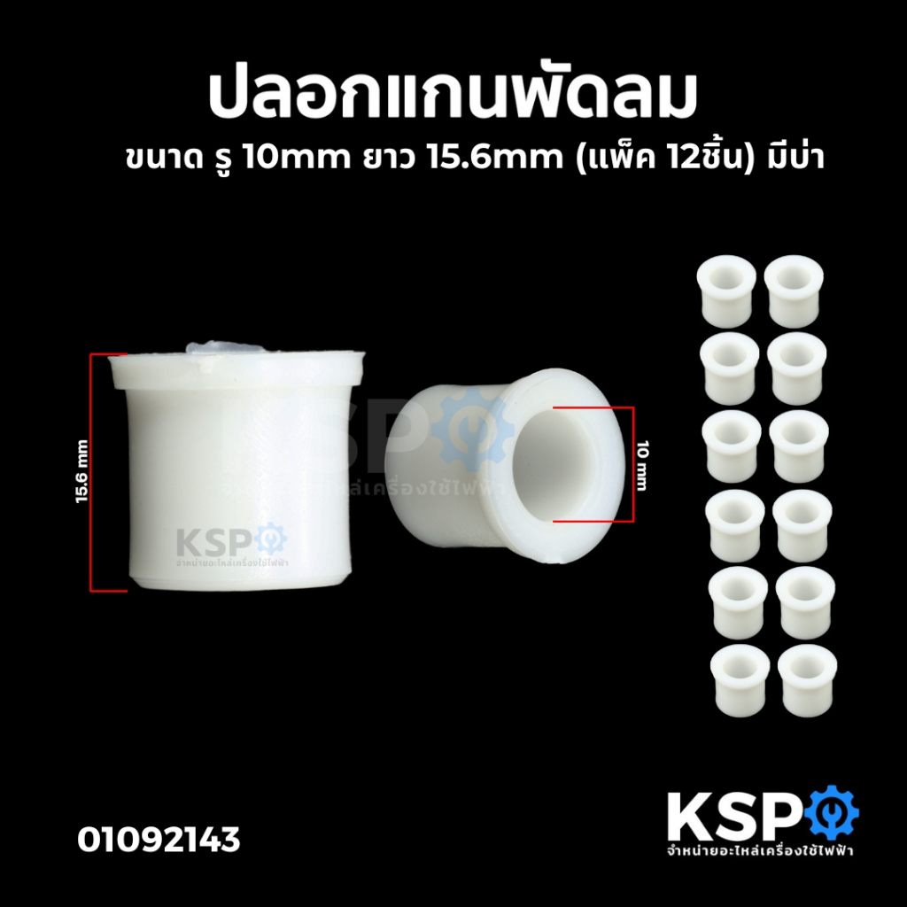ปลอกแกนพัดลม บุชสวมแกน รู 10mm ยาว 15.6mm (แพ็ค 12ชิ้น) มีบ่า ปลอกรองแกนพัดลม บูชรองแกน ปลอกสวมแกน อะไหล่พัดลม