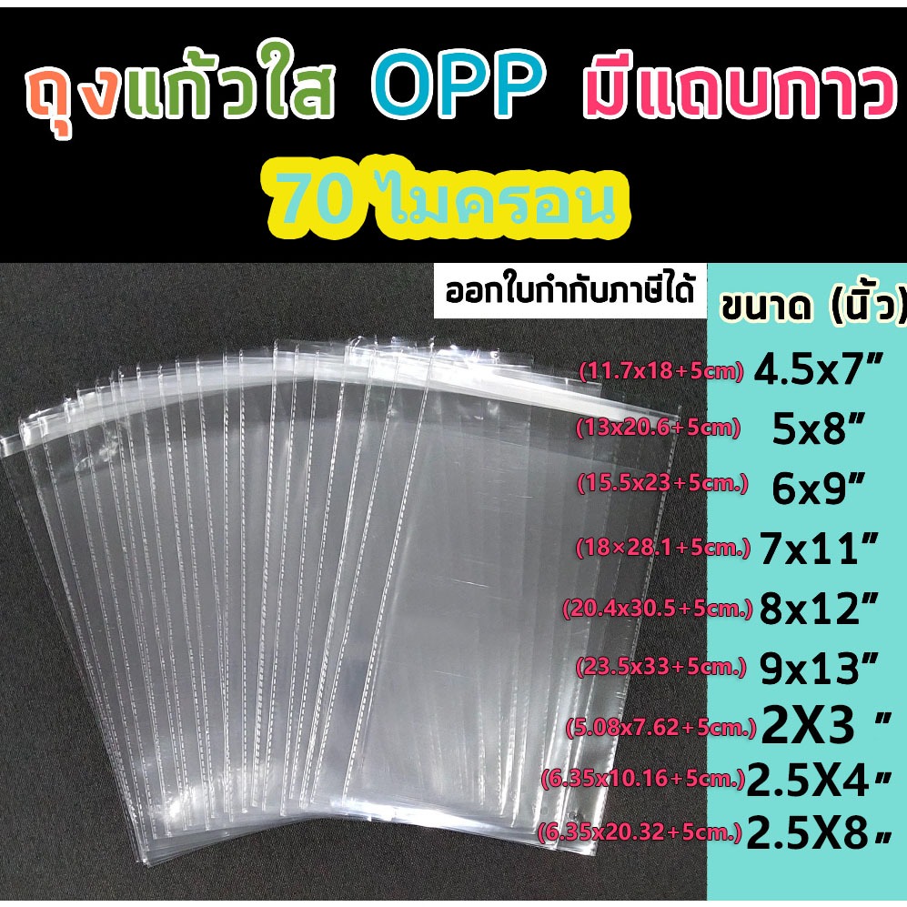 🌈 ถุงแก้วฝากาว Opp ถุงแก้วใส ซองพลาสติกใส ถุงแพ็คเสื้อผ้าซองใส่แมส ถุงใส่เสื้อผ้า 🌈