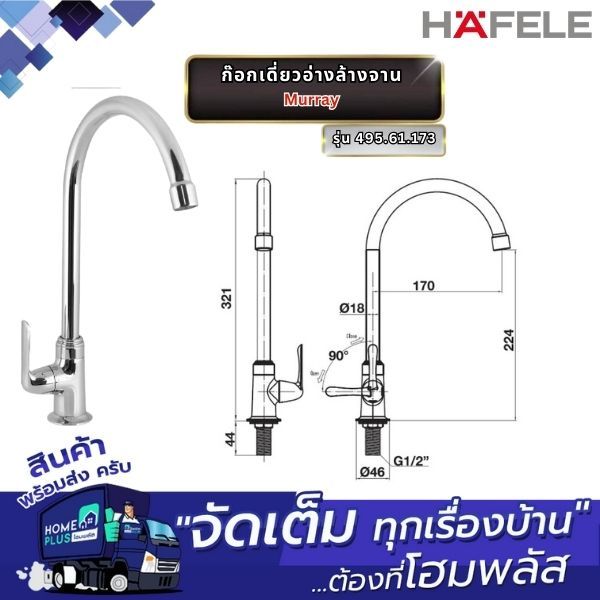 HAFELE ก๊อกเดี่ยวอ่างล้างจาน 495.61.173