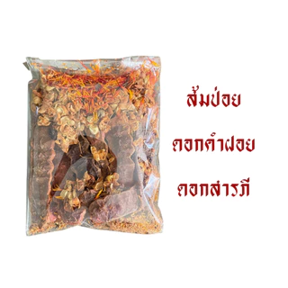 ชุดน้ำส้มป่อย (ส้มป่อย+ดอกคำฝอย+ดอกสารภี)