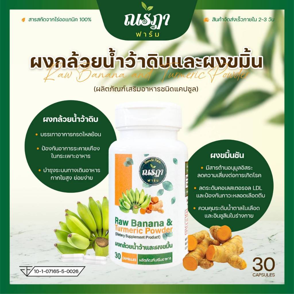 ผงกล้วยน้ําว้าดิบ ผสม ผงขมิ้นชัน ออร์แกนิค 100% ชนิดแคปซูล บรรจุ 30แคปซูล บอกลากรดไหลยย้อน