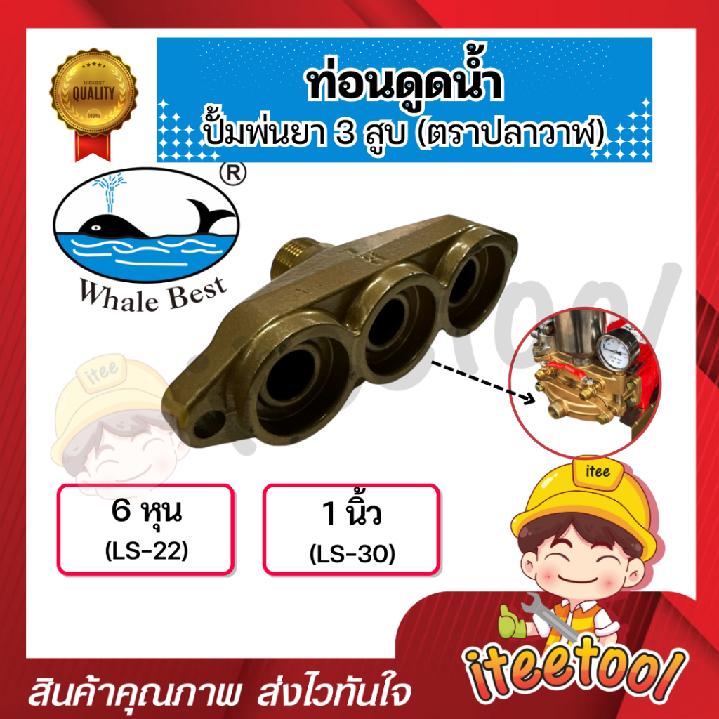 ท่อนดูด ปั้มพ่นยา 3 สูบ ตราปลาวาฬ LS-22, LS-30 อะไหล่ปั้มพ่นยา ชุดซ่อมปั้มพ่นยา ทางดูดปั๊มพ่นยา