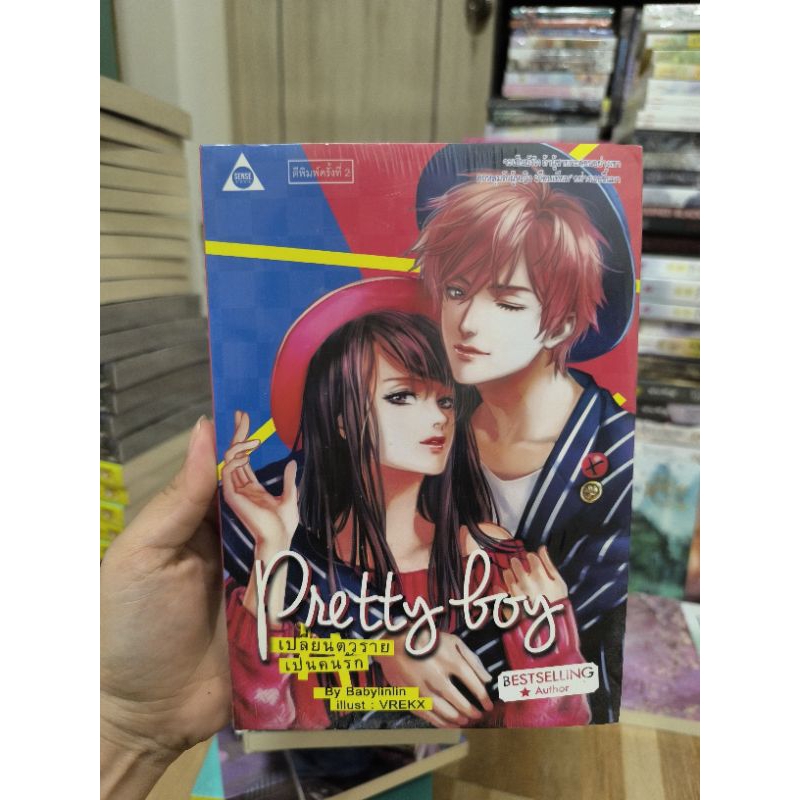 Pretty Boy เปลี่ยนตัวร้ายเป็นคนรัก ซีล ของ Babylinlin (ชญ)