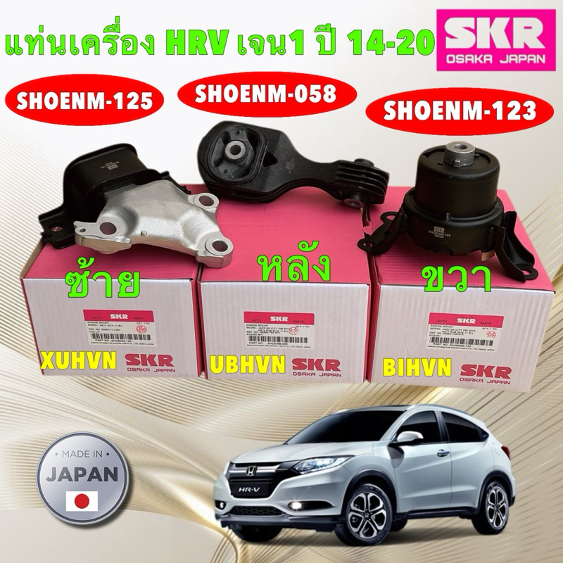 HAKOTORA  ยางแท่นเครื่อง SKR HONDA HR-V,HRV (R18Z9) เจน1 ปี 2014-2020