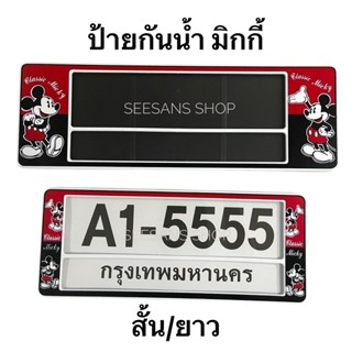 A1 กรอบป้ายทะเบียนกันน้ำ มีเส้นคั่นกลาง#mickeyมิกกี้ แพ๊คคู่
