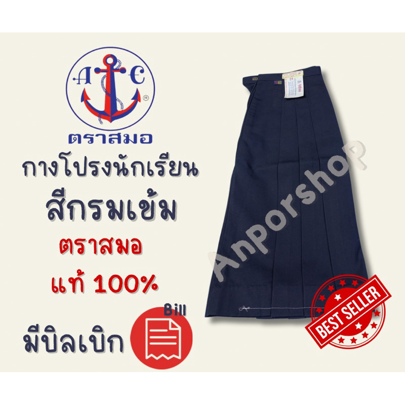 กระโปรงนักเรียน6จีบสีกรมเข้มตราสมอแท้(100%)กระโปรงนักเรียนตราสมอกระโปรงสีกรมเข้ม