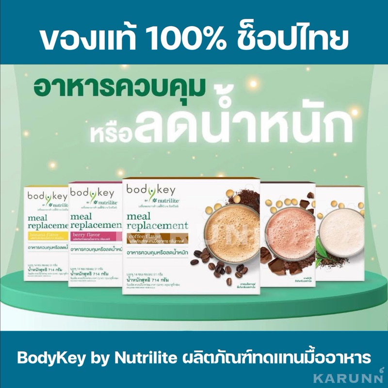 BodyKey by Nutrilite Amway บอดี้คีย์ แอมเวย์ ✅ของแท้/ช็อปไทย✅🇹🇭