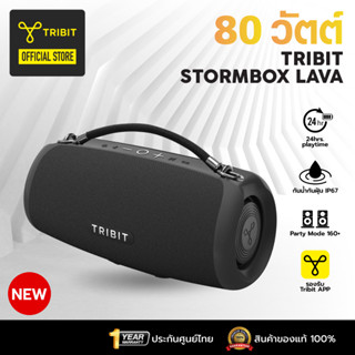 [ประกันศูนย์ไทย] Tribit Stormbox Lava  80วัตต์ IP67 ลำโพงบลู…