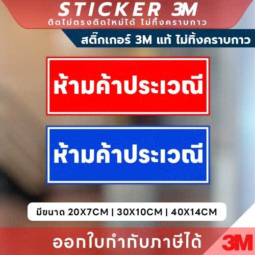 สติกเกอร์ 3M ป้ายห้ามค้าประเวณี พิมพ์ UV กันน้ำ ทนแดด ติดแน่น ไม่ทิ้งคราบ พร้อมออกใบกำกับภาษีได้