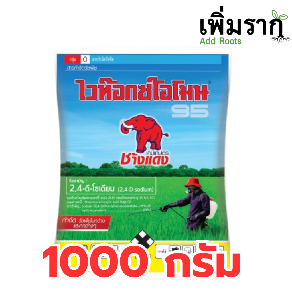 ช้างแดงผง 2-4ดี ไวท๊อกซ์โอโมน ขนาด1000กก สารกำจัดหญ้าใบกว้าง ผักบุ้ง เครือเถา กกขนาก นาข้าว ไร่อ้อย