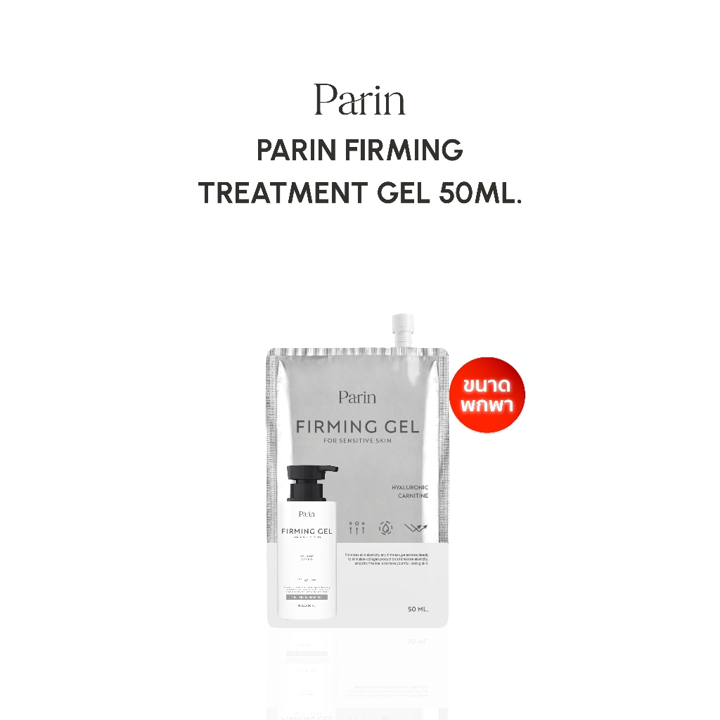 Parin Firming Treatment Gel แบบซอง 50 ML เจลนวดหน้า ยกกระชับ (ขนาดพกพา)