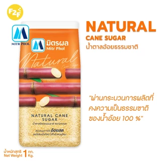น้ำตาลอ้อยธรรมชาติ ตรา มิตรผล ขนาด 1 กิโลกรัม