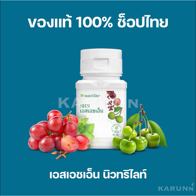 SHN Amway เอสเอชเอ็น นิวทริไลท์ แอมเวย์✅ของแท้/ช็อปไทย✅