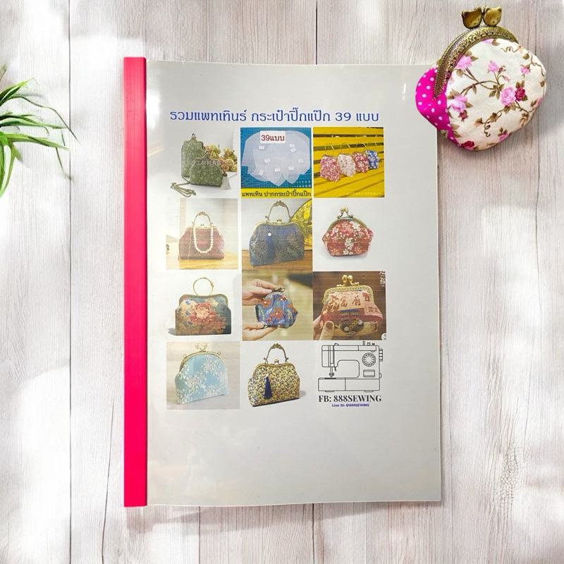 หนังสือ รวมแบบแพทเทิร์น สำหรับทำปากกระเป๋า ปิ๊กแป๊ก 39 แบบ-
