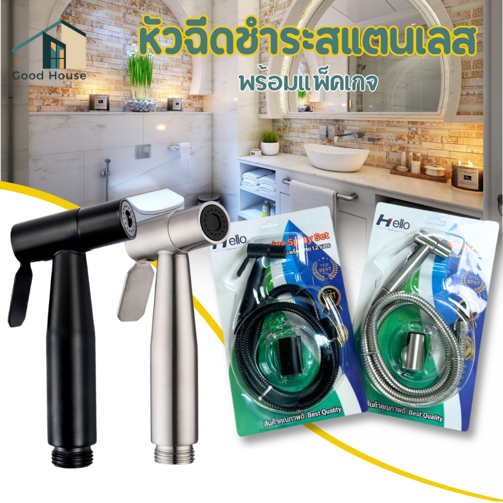 หัวฉีดชำระ ในห้องน้ำ พร้อมแพ็คเกจสุดคุ้ม วัสดุสแตนเลส 304 แข็งแรง ทนทาน ชุดหัวฉีดชำระ พร้อมจัดส่ง