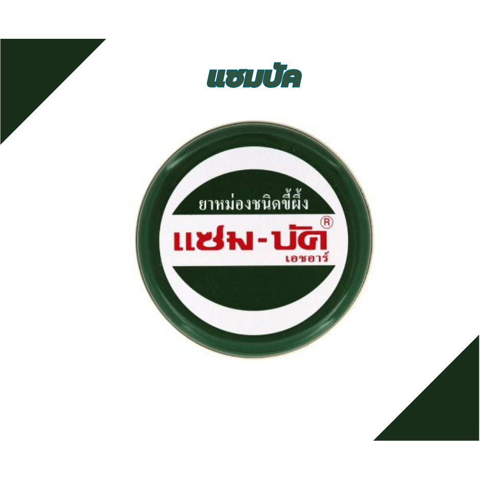 แซม-บัค เอชอาร์ ยาหม่องชนิดขี้ผึ้ง Zam-Buk HR มีขนาด 8 กรัม และ 18 กรัม