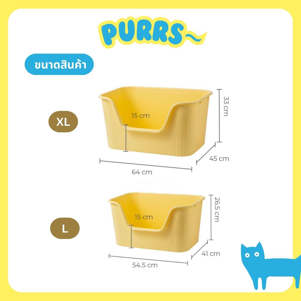 [ส่งฟรี] Purrs ใหญ่มาก! กระบะทรายแมว XL ขอบสูง ทรายไม่กระเด็น กว้างถึง 64 ซม.
