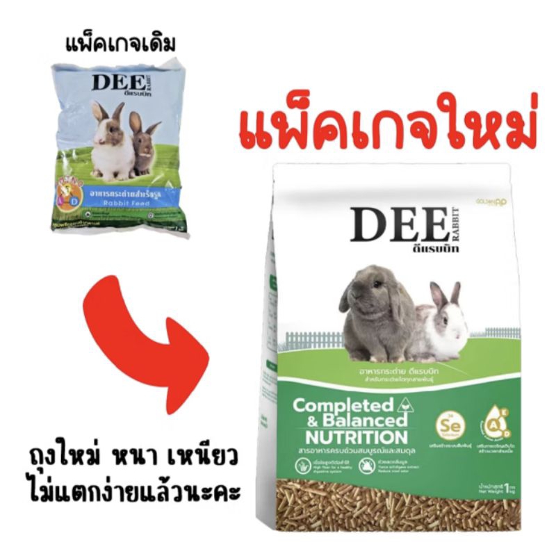 DEE RABBIT อาหารกระต่าย ดีแรปบิท ขนาด 1กก.มีโภชนาการสมบูรณ์ครบถ้วนและสมดุล ลดกลิ่นมูลได้ดี