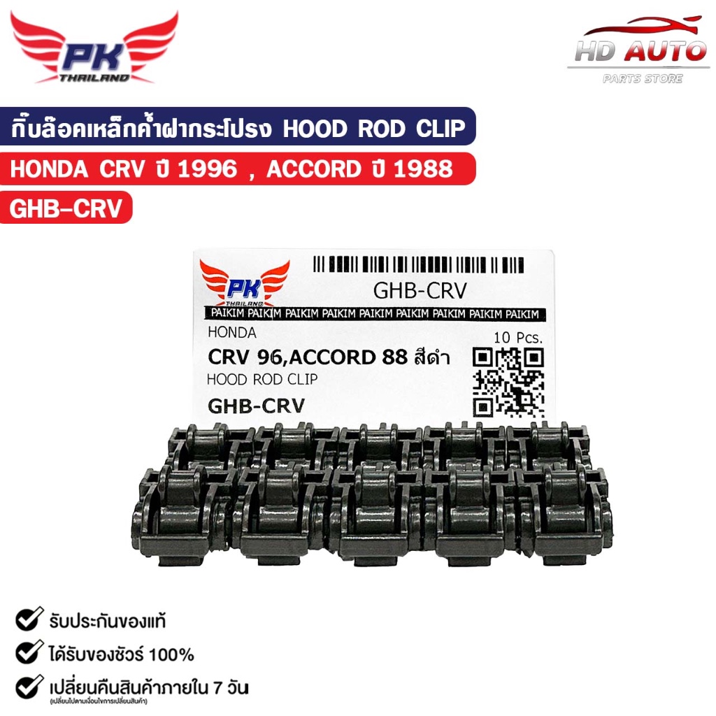 กิ๊บล็อคเหล็กค้ำฝากระโปรง ( 10 ตัว ) HONDA CRV ปี 1996 , ACCORD ปี 1988 HOOD ROD CLIP รหัส GHB-CRV