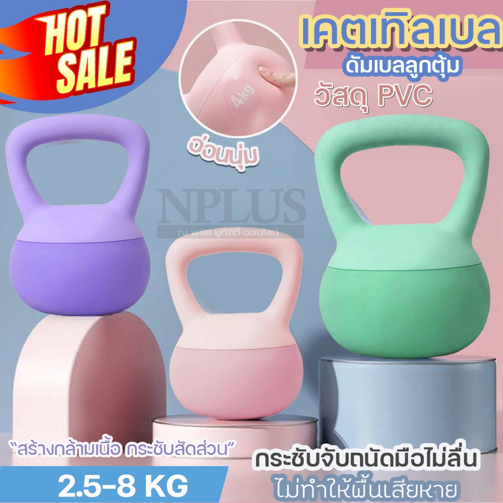เคตเทิลเบล ดัมเบลลูกตุ้ม Kettlebell 2.5kg/5kg/8kg วัสดุ PVC อ่อนนุ่ม ยกน้ำหนัก ดัมเบล