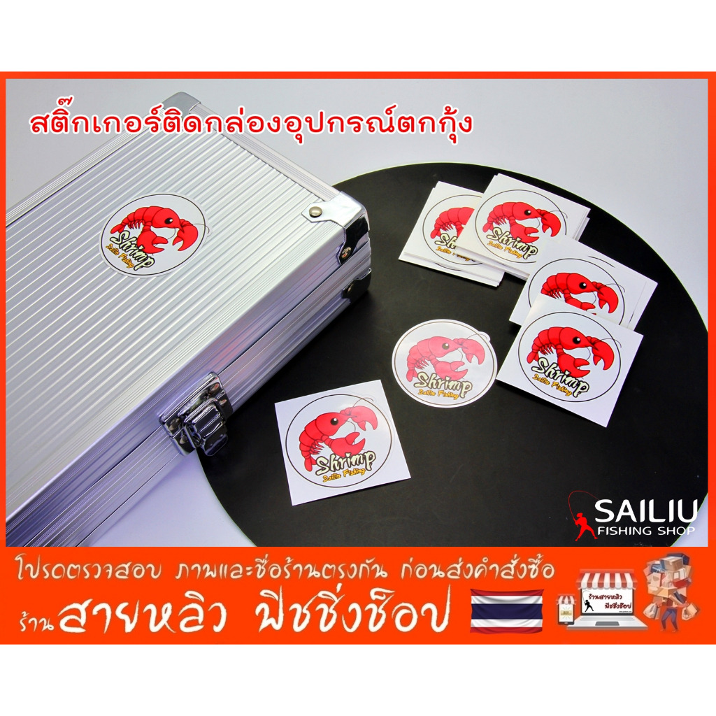 สติ๊กเกอร์ ตกกุ้ง PP กันน้ำ ติดตกแต่งอุปกรณ์ตกกุ้ง กล่องเบ็ด ติดถังน้ำแข็ง ติดรถ สายตกกุ้งห้ามพลาด  มีของพร้อมส่งในไทย